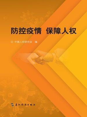 cover image of 防控疫情 保障人权 (Human Rights Protectionduring China's Fight against COVID-19)